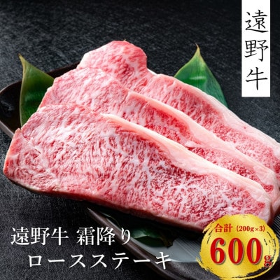 遠野牛 黒毛和牛 霜降り ロース ステーキ用 600g(200g×3枚) 冷凍 贈答