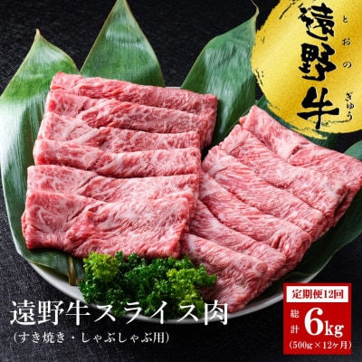 【毎月定期便】いわて門崎丑牧場の遠野牛 スライス肉(すき焼き・しゃぶしゃぶ用) 500g全12回