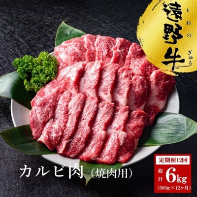 【毎月定期便】いわて門崎丑牧場の遠野牛 カルビ(焼肉用) 500g全12回