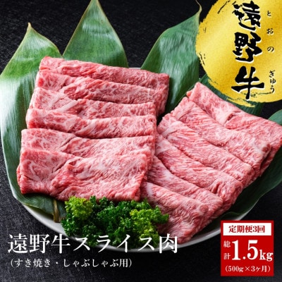 【毎月定期便】いわて門崎丑牧場の遠野牛 スライス肉(すき焼き・しゃぶしゃぶ用) 500g全3回