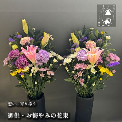 松田生花店の御供・お悔やみの花束 1対(2束)