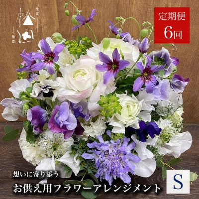 【毎月定期便】松田生花店のお供え用フラワーアレンジメント Sサイズ 全6回