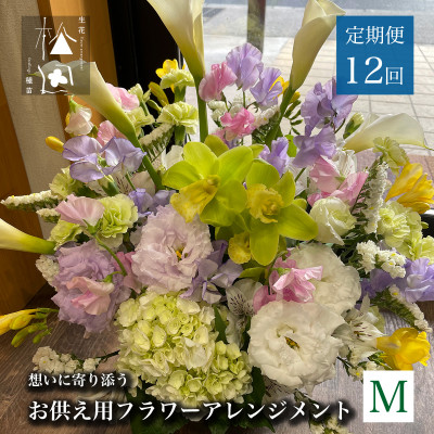 【毎月定期便】松田生花店のお供え用フラワーアレンジメント Mサイズ 全12回