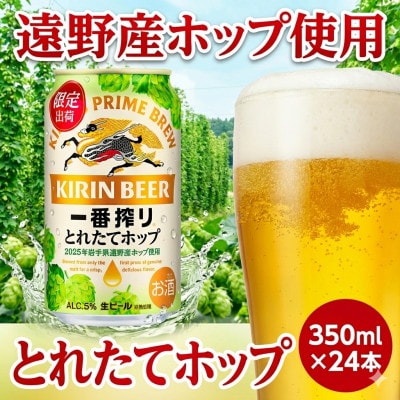 キリン とれたてホップ 一番搾り 350ml×24本(1箱)/有限会社外川酒店