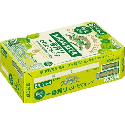 キリン とれたてホップ 一番搾り 350ml×24本(1箱)/有限会社外川酒店
