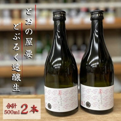 とおの どぶろく 速醸生 500ml×2本セット/有限会社松田酒店 岩手県 遠野市 冷凍発送
