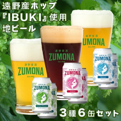 遠野地ビール ズモナ ヴァイツェン・ゴールデンピルスナー・アルト 3種類 計6本セット(有)松田酒店