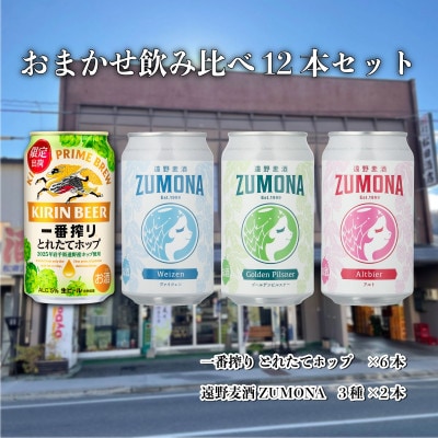 キリン 一番搾り とれたてホップ & 遠野麦酒ZUMONA おまかせ 12本セット