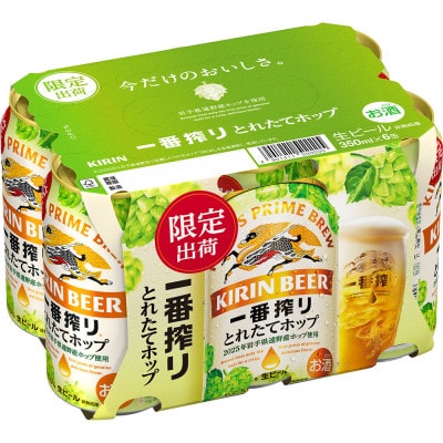 キリン とれたてホップ 一番搾り 350ml×24本(1箱)/有限会社萬屋
