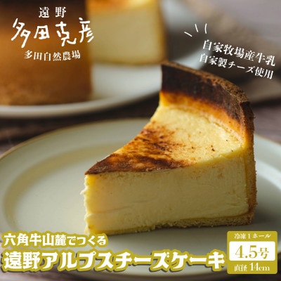 遠野アルプスチーズケーキ 1個 / グリーンケア 多田自然農場