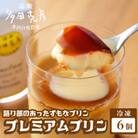 語り部のあったずもなプリン プレミアムプリン 6個 冷凍 / グリーンケア 多田自然農場