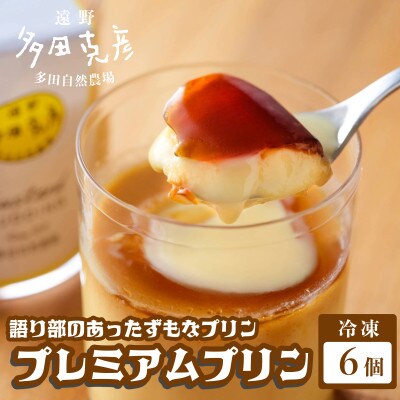 語り部のあったずもなプリン プレミアムプリン 6個 冷凍 / グリーンケア 多田自然農場