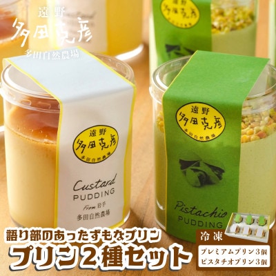 語り部のあったずもなプリン 2種 食べ比べ 合計6個セット 冷凍 / グリーンケア 多田自然農場