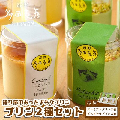 語り部のあったずもなプリン 2種 食べ比べ 合計6個セット 冷凍 / グリーンケア 多田自然農場