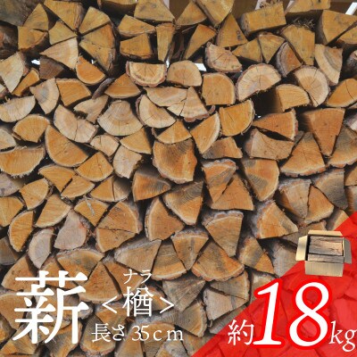 薪 楢 ナラ 約18kg 長さ35cm 乾燥 遠野産