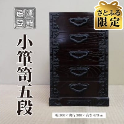 【さとふる限定】遠野民芸 小箪笥五段 北上山地家具制作合同会社 伝統工芸品 岩手県 遠野市 タンス