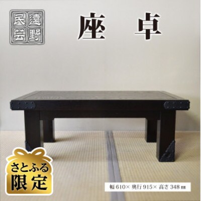 【さとふる限定】遠野民芸 座卓 北上山地家具制作合同会社 伝統工芸品 岩手県 遠野市
