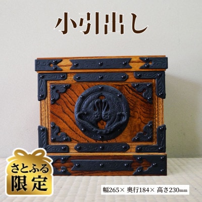 【さとふる限定】遠野民芸 小引出し (ライトブラウン) 北上山地家具制作合同会社 伝統工芸品　岩手県