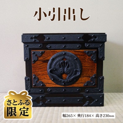 【さとふる限定】遠野民芸 小引出し (ダークブラウン) 北上山地家具制作合同会社 伝統工芸品 岩手県