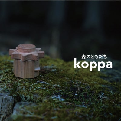 森のともだち koppa (こっぱ) かっぱコール 木のおもちゃ・バードコール
