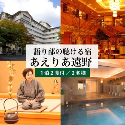 【あえりあ遠野】[プラン2] 2名1泊朝食付 宿泊チケット 岩手県 遠野市 語り部の聴ける宿