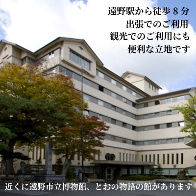 【あえりあ遠野】[プラン2] 2名1泊朝食付 宿泊チケット 岩手県 遠野市 語り部の聴ける宿
