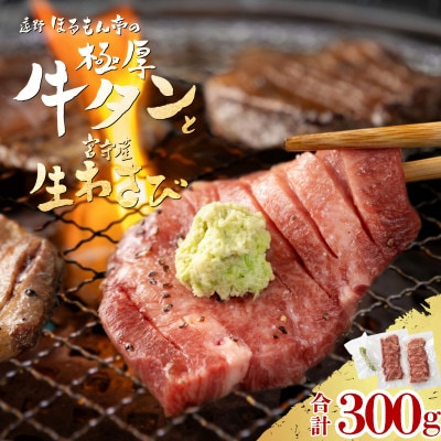 極厚 牛タン 300g 遠野市 宮守産 わさび 付き / ほるもん亭 チルド 冷蔵