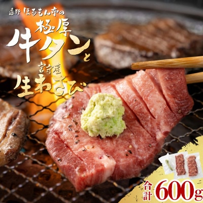 極厚 牛タン 600g 遠野市 宮守産 わさび 付き / ほるもん亭 チルド 冷蔵