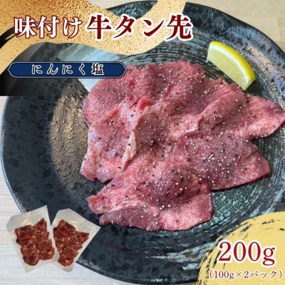 牛タン先 ガーリックな塩味 100g×2パックセット【ほるもん亭】