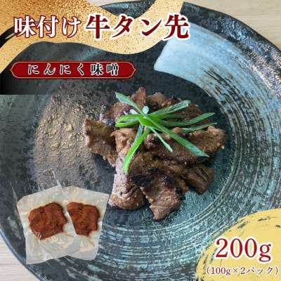 牛タン先 ワイルドな味噌味 100g×2パックセット【ほるもん亭】