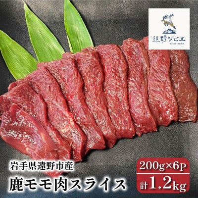 鹿モモ肉 スライス 計1.2kg 200g×6パック ジビエ 遠野市産 冷凍 遠野ジビエの里