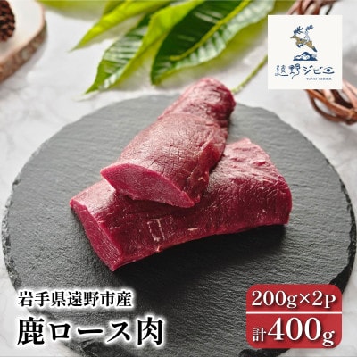 鹿ロース肉 ブロック 合計400g 200g×2P ジビエ 遠野市産 冷凍 遠野ジビエの里