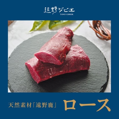 鹿ロース肉 ブロック 合計400g 200g×2P ジビエ 遠野市産 冷凍 遠野ジビエの里