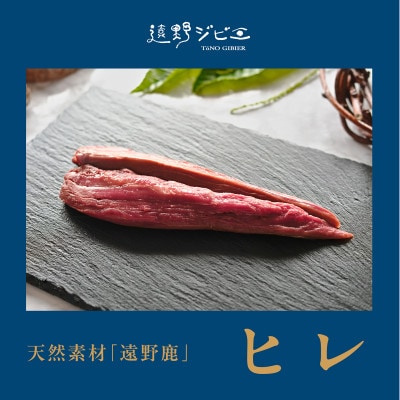 鹿ヒレ肉 合計200g 100g×2パック ジビエ 遠野市産 冷凍 遠野ジビエの里