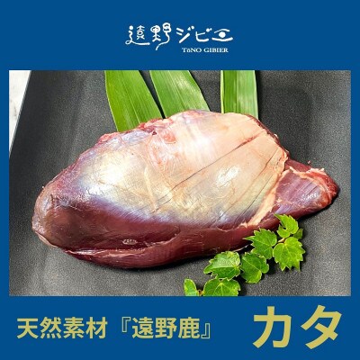 鹿カタ肉 合計400g 200g×2パック ジビエ 遠野市産 冷凍 遠野ジビエの里