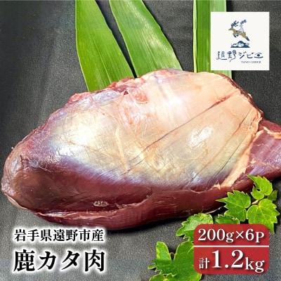 鹿カタ肉 合計1.2kg 200g×6パック ジビエ 遠野市産 冷凍 遠野ジビエの里
