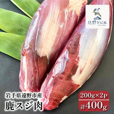 鹿スジ肉 合計400g 200g×2パック ジビエ 遠野市産 冷凍 遠野ジビエの里