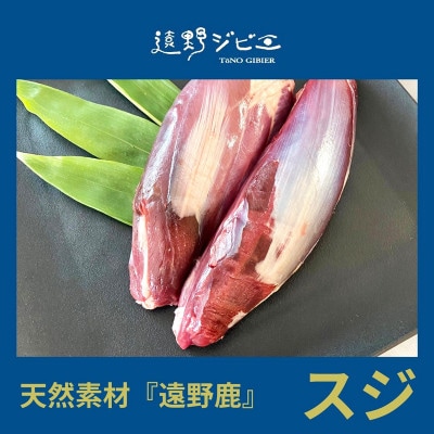 鹿スジ肉 合計800g 200g×4パック ジビエ 遠野市産 冷凍 遠野ジビエの里