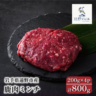 鹿肉 ミンチ 合計800g 200g×4パック ジビエ 遠野市産 冷凍 遠野ジビエの里