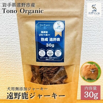 Tono Organic 遠野鹿ジャーキー30g | 遠野ジビエの里