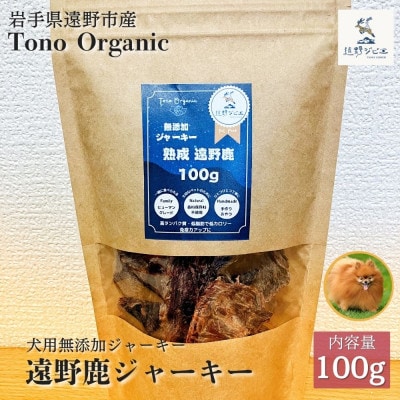 Tono Organic 遠野鹿ジャーキー100g | 遠野ジビエの里