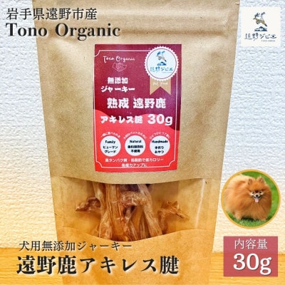 Tono Organic 遠野鹿アキレス腱30g(犬用) | 遠野ジビエの里