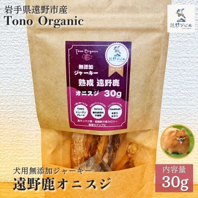 Tono Organic 遠野鹿オニスジ30g(犬用) | 遠野ジビエの里