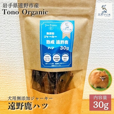 Tono Organic 遠野鹿ハツジャーキー(犬用)30g | 遠野ジビエの里