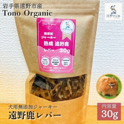 Tono Organic 遠野鹿レバージャーキー(犬用)30g | 遠野ジビエの里