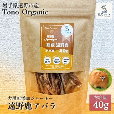 Tono Organic 遠野鹿アバラジャーキー(犬用)40g