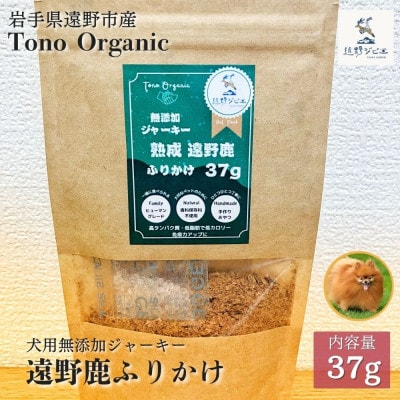 Tono Organic 遠野鹿ふりかけ37g | 遠野ジビエの里