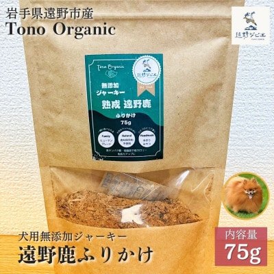 Tono Organic 遠野鹿ふりかけ75g | 遠野ジビエの里