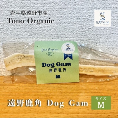 Tono Organic 遠野鹿角 Dog Gam(M) | 遠野ジビエの里
