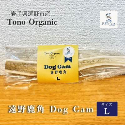 Tono Organic 遠野鹿角 Dog Gam(L) | 遠野ジビエの里